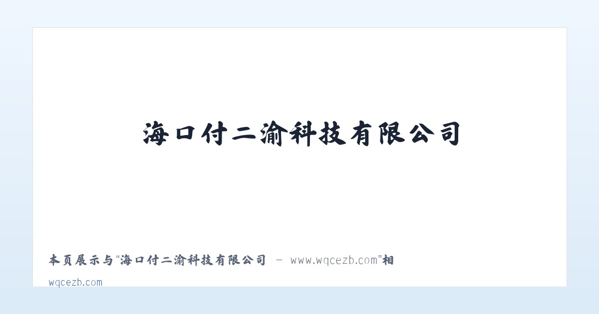 海口付二渝科技有限公司 - www.wqcezb.com 主图