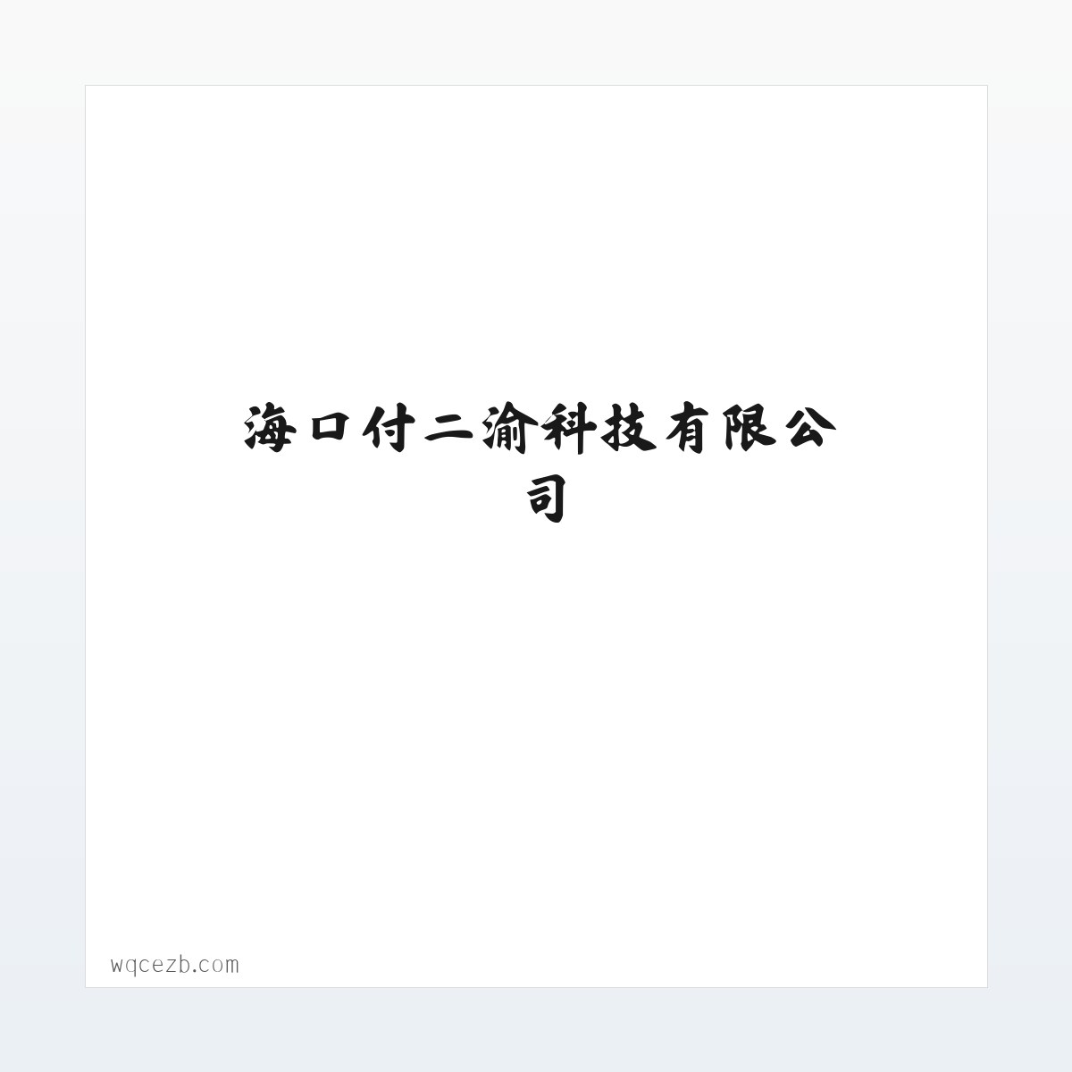 海口付二渝科技有限公司 - www.wqcezb.com 方图