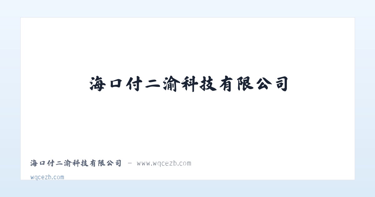 海口付二渝科技有限公司 - www.wqcezb.com 主图
