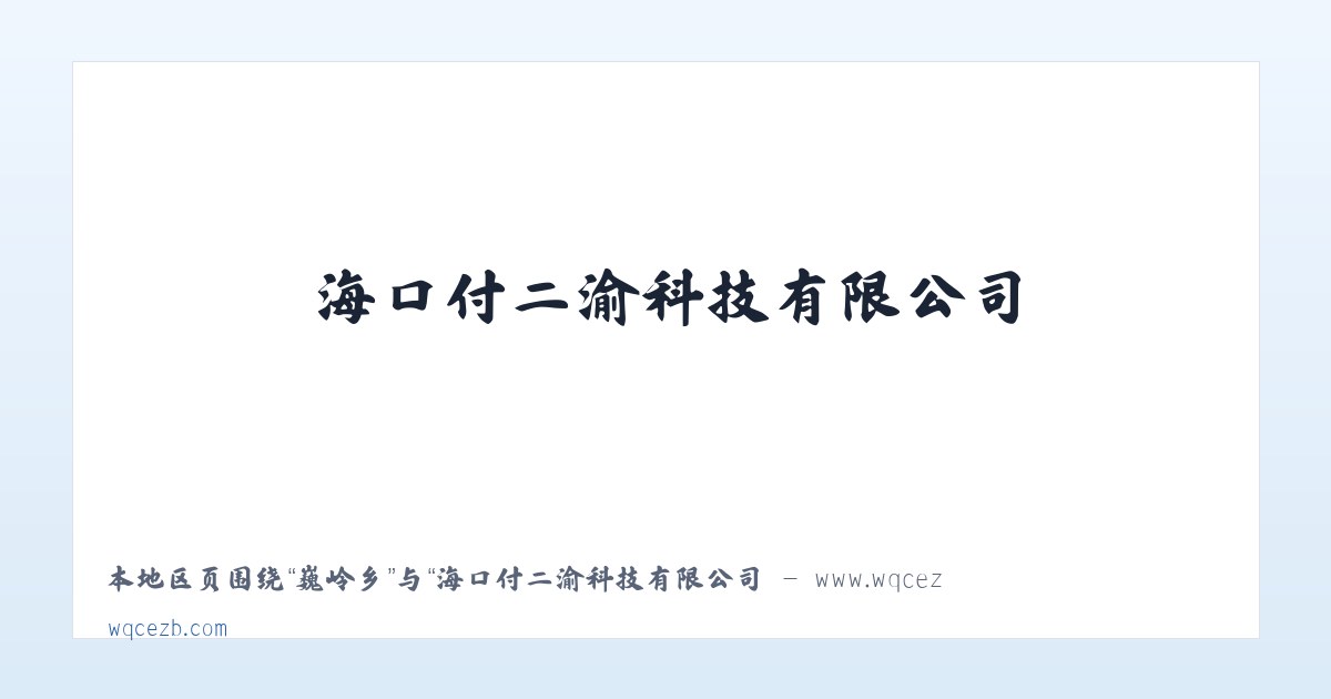 屏东市 - 海口付二渝科技有限公司 - www.wqcezb.com 主图