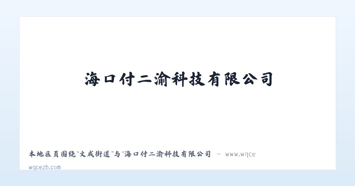 太湖街道 - 海口付二渝科技有限公司 - www.wqcezb.com 主图