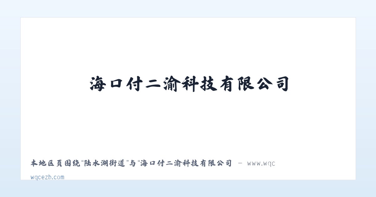 老西门街道 - 海口付二渝科技有限公司 - www.wqcezb.com 主图
