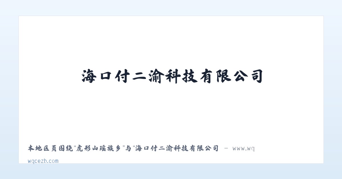 体育馆路街道 - 海口付二渝科技有限公司 - www.wqcezb.com 主图