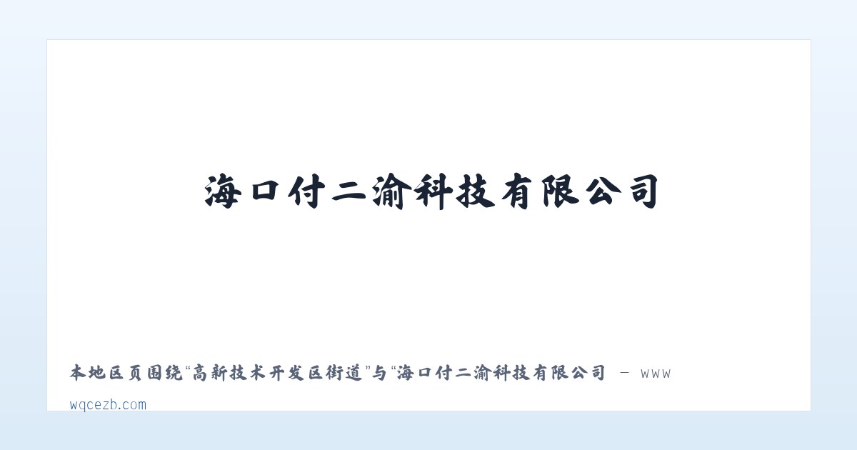 吉林东市商贸示范区 - 海口付二渝科技有限公司 - www.wqcezb.com 主图