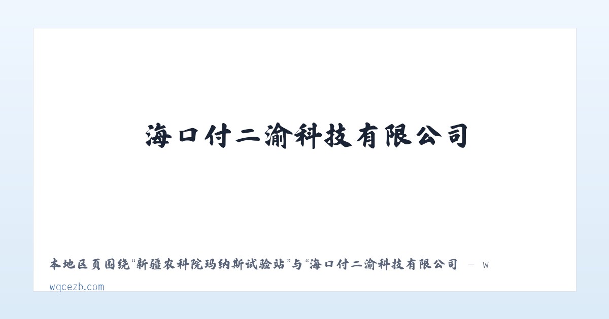 长乐山工业园管理委员会 - 海口付二渝科技有限公司 - www.wqcezb.com 主图