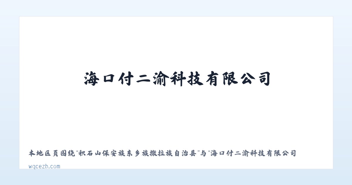 察右前旗天皮山冶金化工工业园区 - 海口付二渝科技有限公司 - www.wqcezb.com 主图