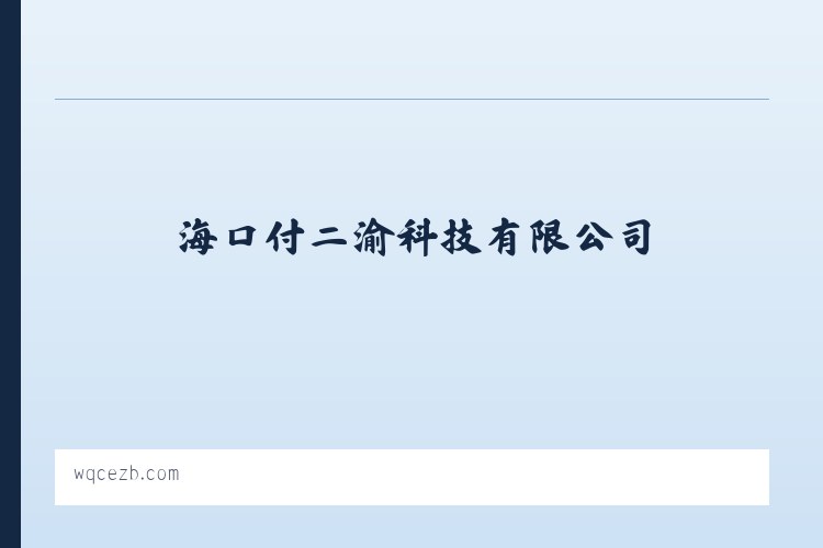 江夏经济开发区藏龙岛高新技术产业园 - 海口付二渝科技有限公司 - www.wqcezb.com 列表图