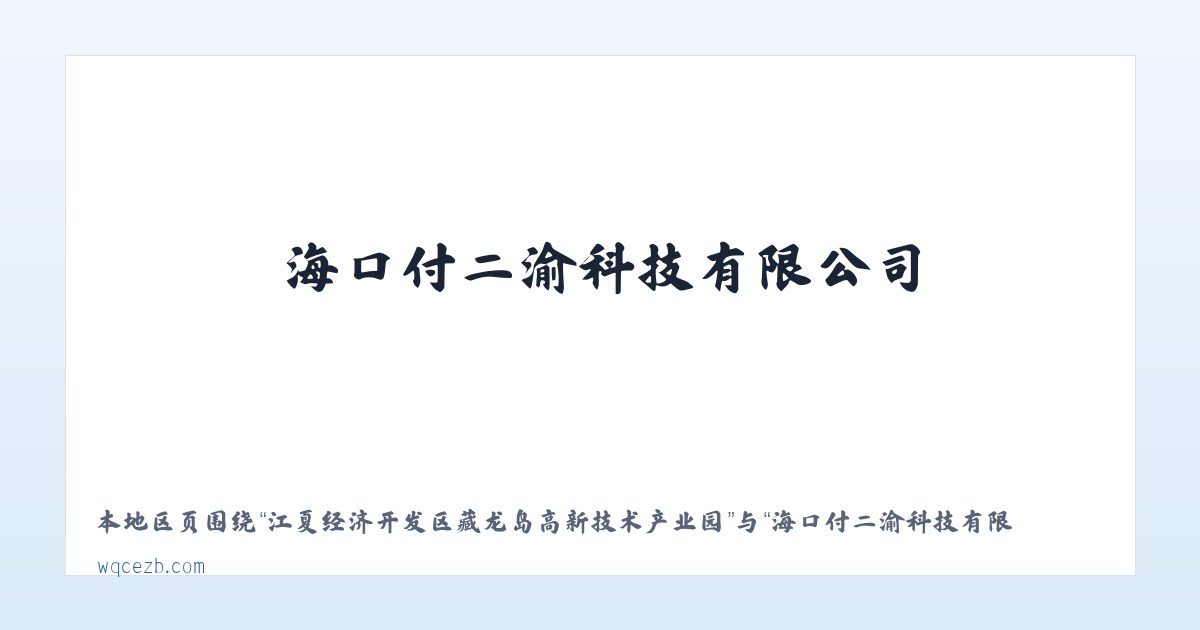 江夏经济开发区藏龙岛高新技术产业园 - 海口付二渝科技有限公司 - www.wqcezb.com 主图