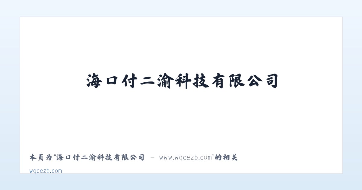 海口付二渝科技有限公司 - www.wqcezb.com - 相关阅读 主图
