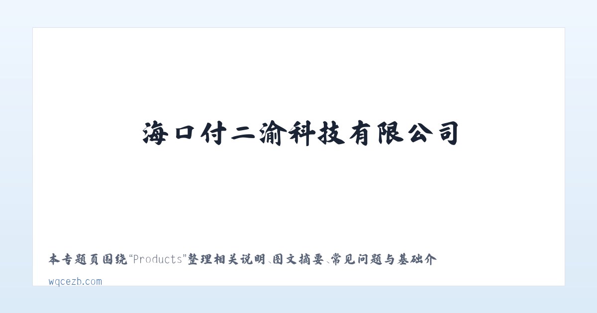 Products - 海口付二渝科技有限公司 - www.wqcezb.com 主图