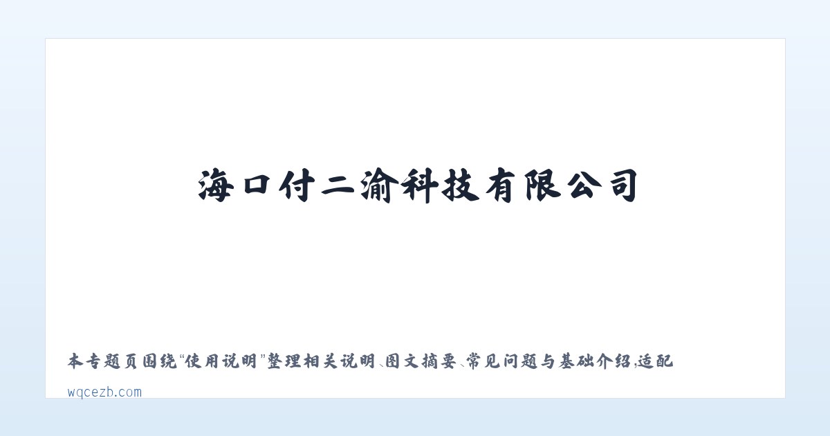 常见问题 - 海口付二渝科技有限公司 - www.wqcezb.com 主图